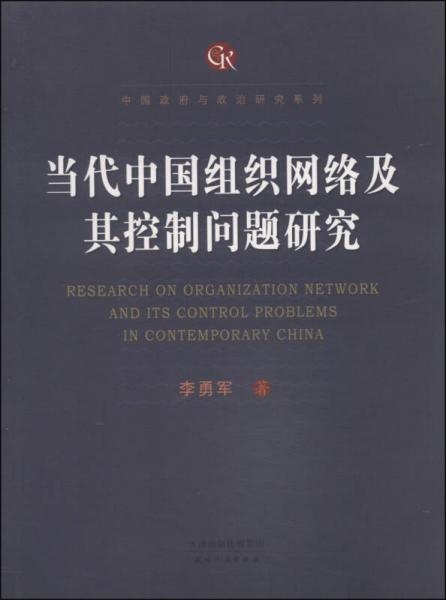 中国政府与政治研究系列：当代中国组织网络及其控制问题研究