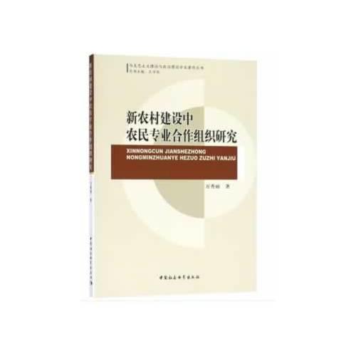 新農(nóng)村建設(shè)中農(nóng)民專業(yè)合作組織研究
