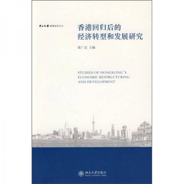 香港回归后的经济转型和发展研究