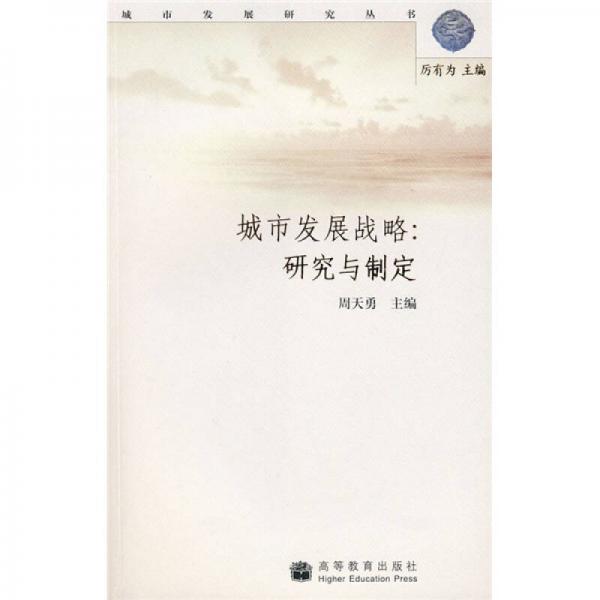 城市發(fā)展戰(zhàn)略：研究與制定