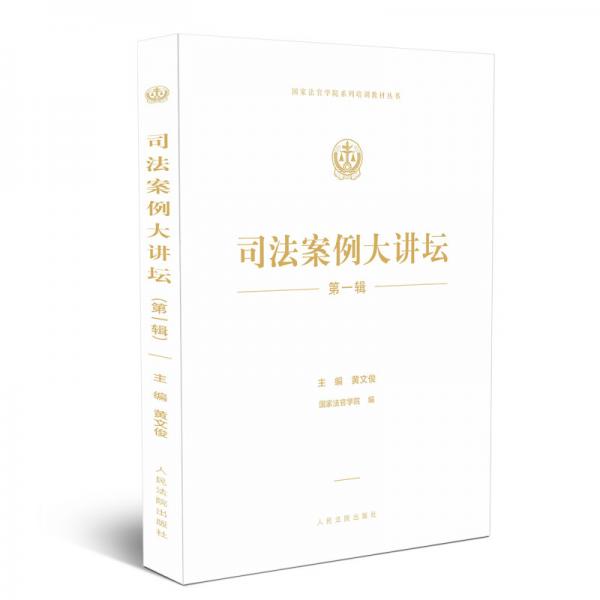 司法案例大講壇（第一輯）