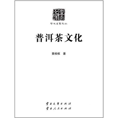 学术名家文丛·普洱茶文化