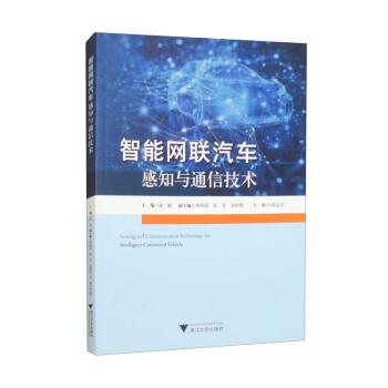 智能網聯汽車感知與通信技術