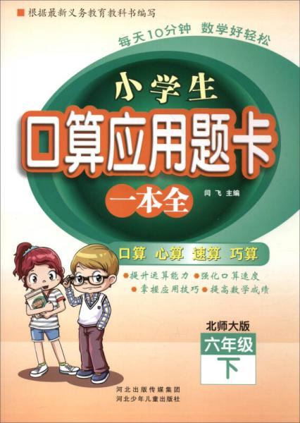 小学生口算应用题卡一本全：六年级下册（北师大版）