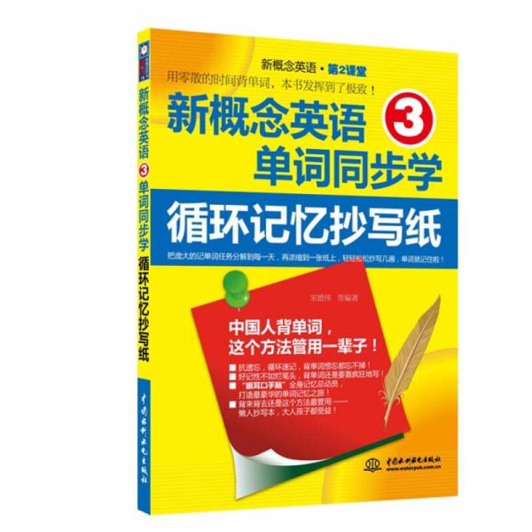 新概念英语3单词同步学：循环记忆抄写纸（新概念英语·第2课堂）