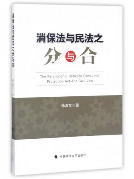 消保法與民法之分與合