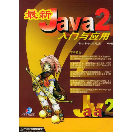 最新Java 2入门与应用