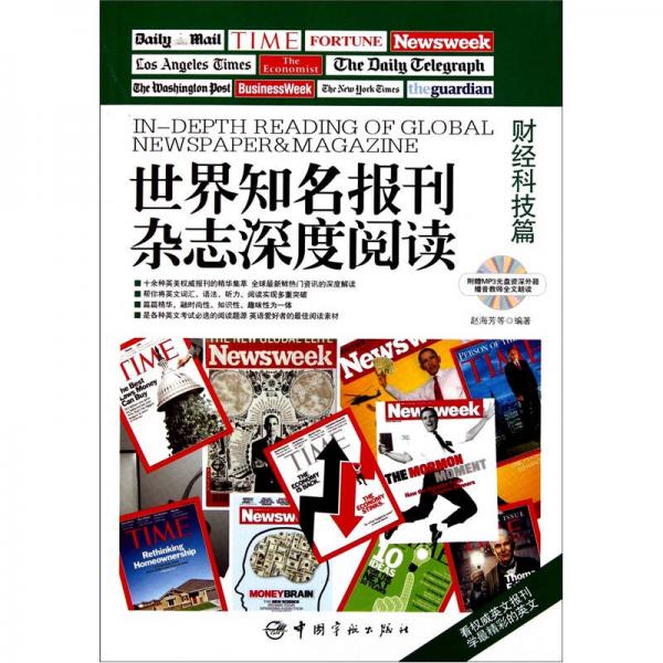 世界知名报刊杂志深度阅读：财经科技篇（英汉对照）