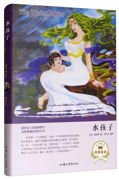 水孩子（名家名譯）