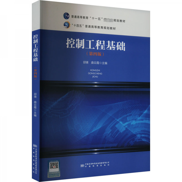 全新正版圖書 控制工程基礎(chǔ)邱瑛中國(guó)標(biāo)準(zhǔn)出版社9787502651947