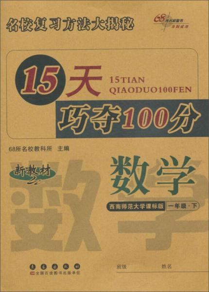 68所名校图书 15天巧夺100分(西南师范大学课标版)数学.1年级.下册