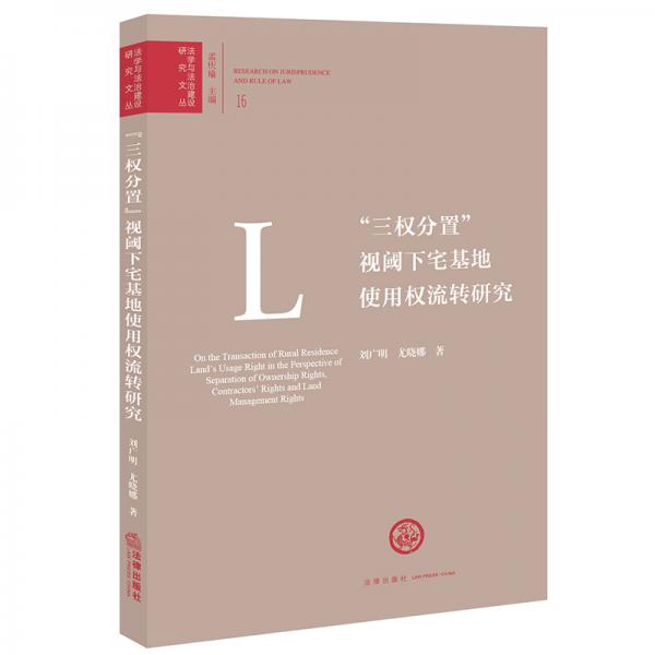 “三權分置”視閾下宅基地使用權流轉(zhuǎn)研究
