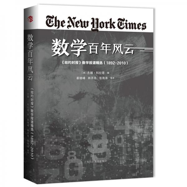 数学百年风云：《纽约时报》数学报道精选（1892—2010）
