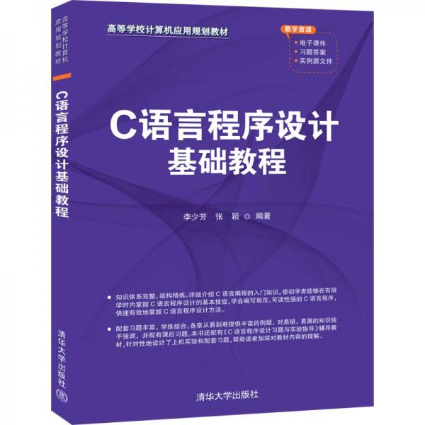 C語言程序設(shè)計(jì)基礎(chǔ)教程
