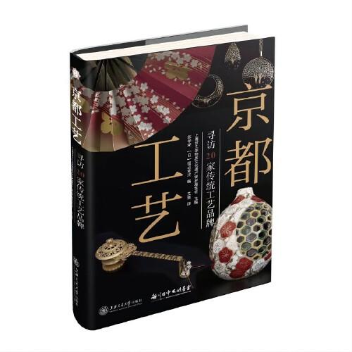 京都工藝：尋訪20家傳統(tǒng)工藝品牌