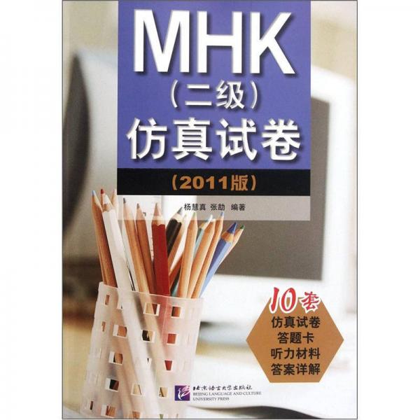 MHK（2级）仿真试卷（2011版）