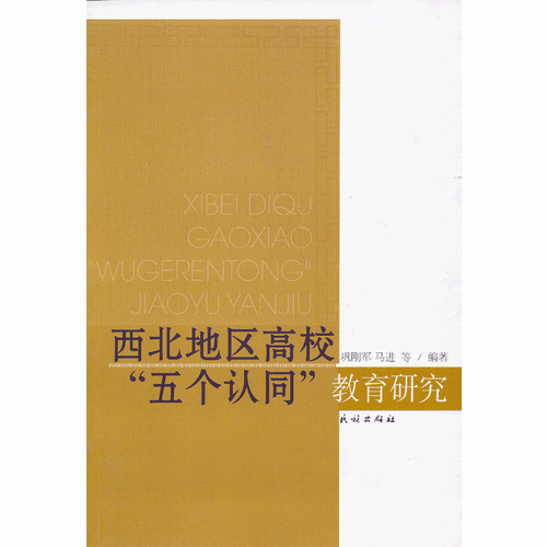 西北地區(qū)高?！拔鍌€(gè)認(rèn)同”教育研究