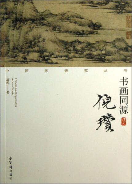 中國(guó)畫研究叢書：書畫同源（倪瓚）