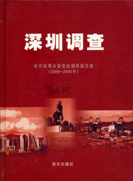 深圳调查：中共深圳市委党校调研报告集（2000-2005年）