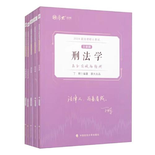 厚大法碩 2025法律碩士考試主觀題高分突破