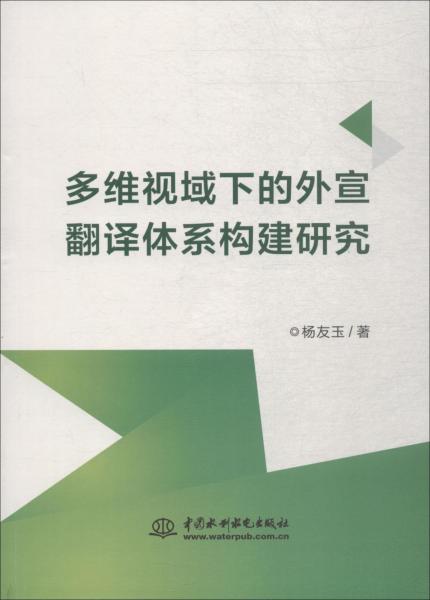 多維視域下的外宣翻譯體系構(gòu)建研究 