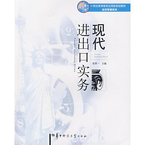 現(xiàn)代進(jìn)出口實務(wù)