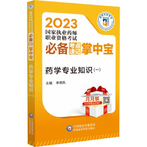 藥學(xué)專業(yè)知識(shí)（一）（2023國(guó)家執(zhí)業(yè)藥師職業(yè)資格考試必備考點(diǎn)速記掌中寶）