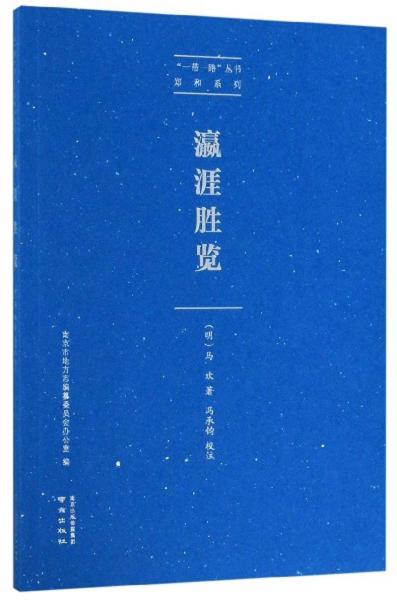 瀛涯胜览/“一带一路”丛书·郑和系列