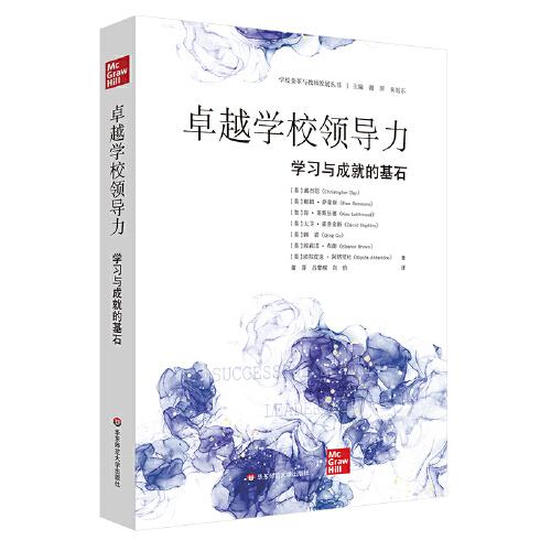 卓越学校领导力：学习与成就的基石（学校变革与教师发展丛书）