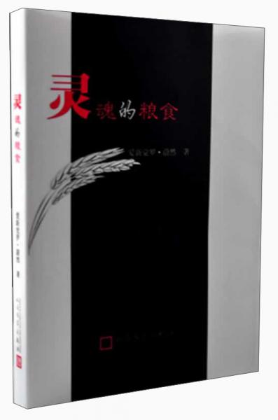 靈魂的糧食