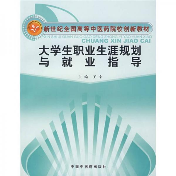 新世纪全国高等中医药院校创新教材：大学生职业生涯规划与就业指导