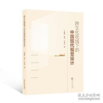 跨文化視域下的中國現(xiàn)代視覺設(shè)計