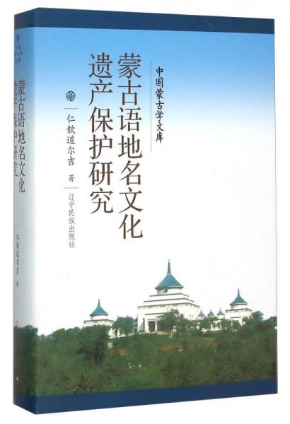 中国蒙古学文库：蒙古语地名文化遗产保护研究