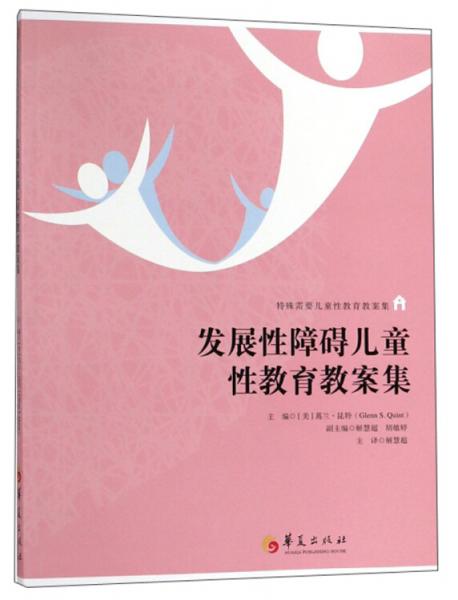發(fā)展性障礙兒童性教育教案集/特殊需要兒童性教育教案集