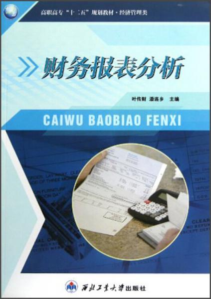 高職高?！笆濉币?guī)劃教材·經(jīng)濟(jì)管理類：財(cái)務(wù)報(bào)表分析