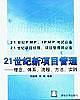 21世纪新项目管理:理念、体系、流程、方法