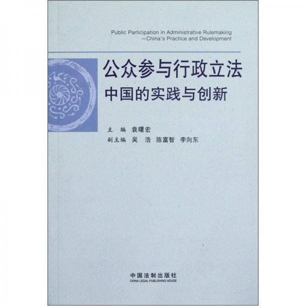 公眾參與行政立法：中國(guó)的實(shí)踐與創(chuàng)新