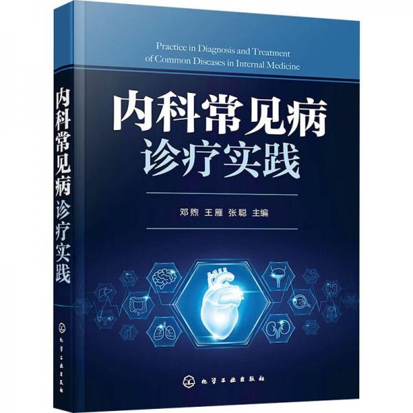 內(nèi)科常見病診療實(shí)踐