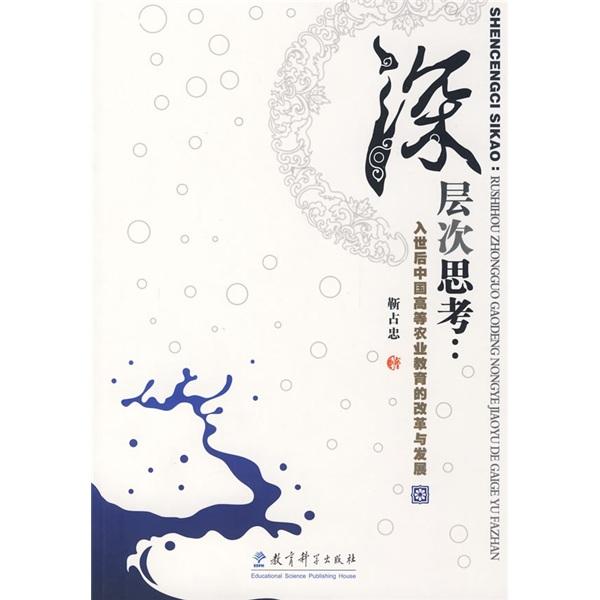 深層次思考:入世后中國高等農(nóng)業(yè)教育的改革與發(fā)展