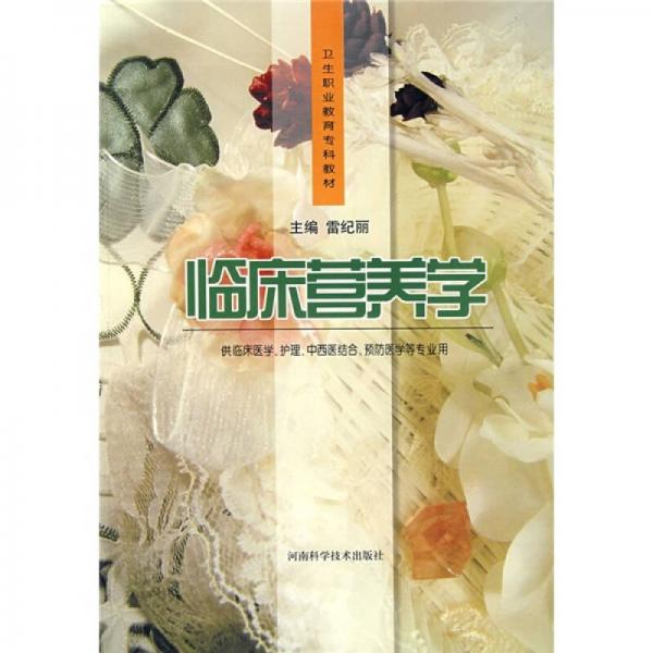 臨床營養(yǎng)學（供臨床醫(yī)學護理中西醫(yī)結合預防醫(yī)學等專業(yè)用）