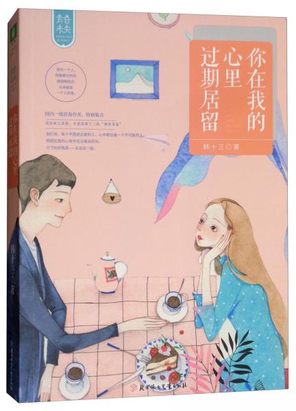 你在我的心里過(guò)期居留