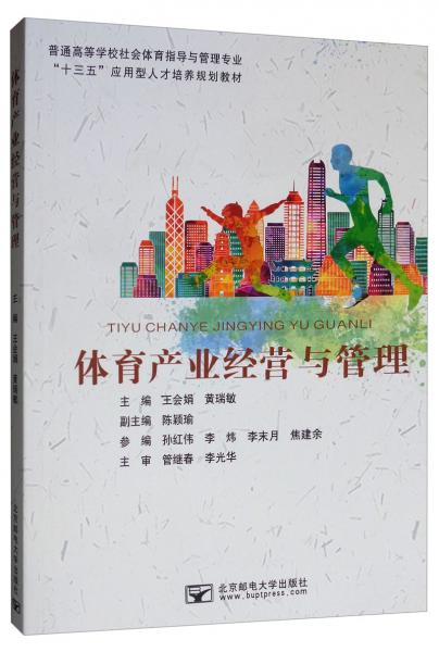 體育產(chǎn)業(yè)經(jīng)營與管理