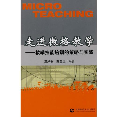 走進(jìn)微格教學(xué)-教學(xué)技能培訓(xùn)的策略與實(shí)踐