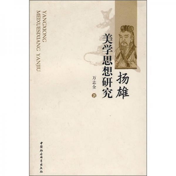 揚雄美學(xué)思想研究