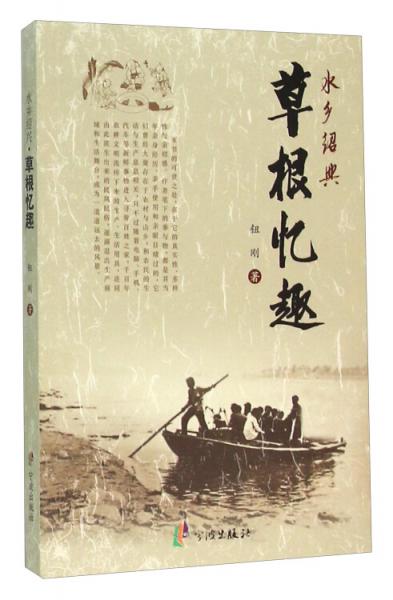 水鄉(xiāng)紹興草根憶趣