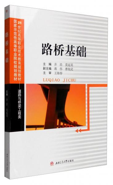 路橋基礎(chǔ)