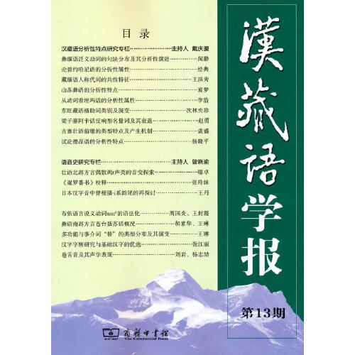 汉藏语学报(第13期)