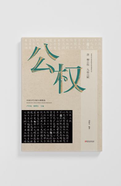 中国古代书家小楷精选-唐·柳公权《九嶷山赋》