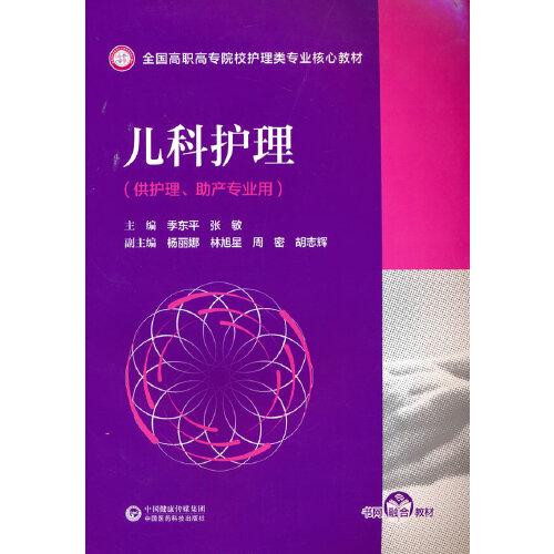 兒科護理(全國高職高專院校護理類專業(yè)核心教材)