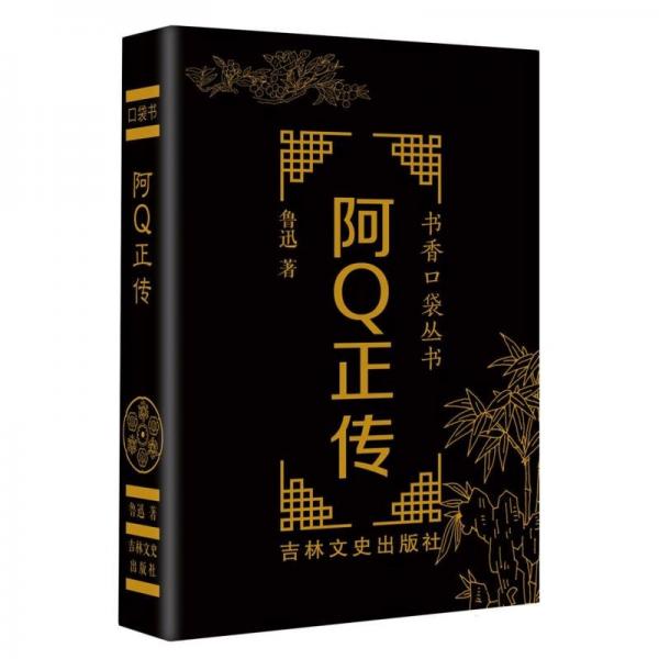 阿Q正傳/書香口袋叢書